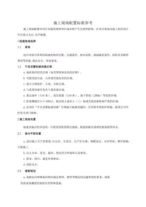 施工现场配置标准参考.docx