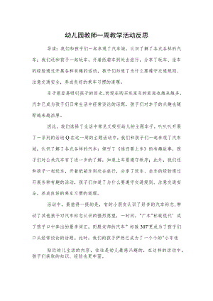 幼儿园教师一周教学活动反思范本.docx