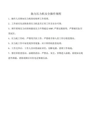 扬力压力机安全操作规程.docx