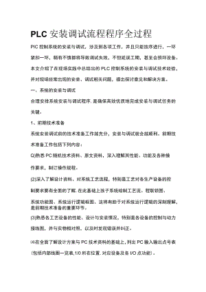 PLC安装调试流程程序全过程.docx