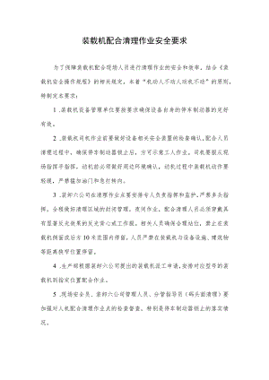 装载机配合清理作业安全要求.docx