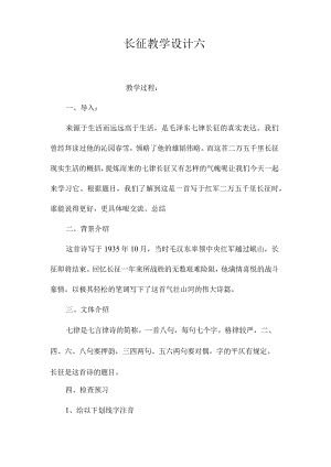 最新整理《长征》教学设计六.docx