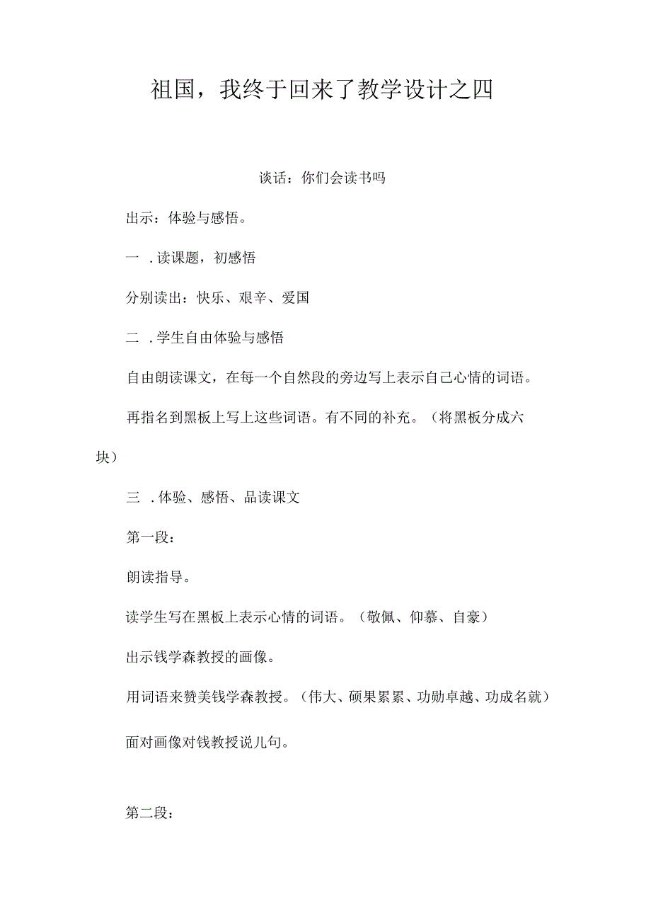 最新整理《祖国我终于回来了》教学设计之四.docx_第1页