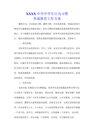 （某某中小学学校）中学生行为习惯养成教育实施方案.docx