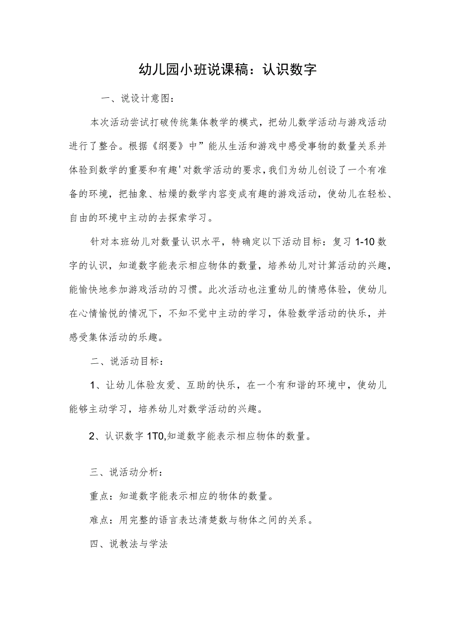 幼儿园小班说课稿:认识数字.docx_第1页