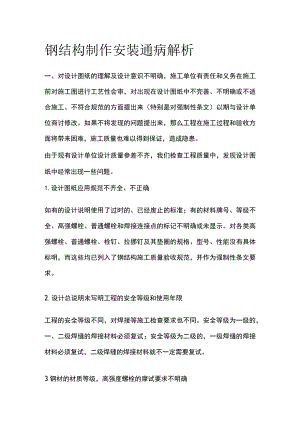 钢结构制作安装通病解析.docx
