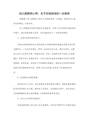幼儿园教师心得：关于区域游戏的一点感悟范本.docx