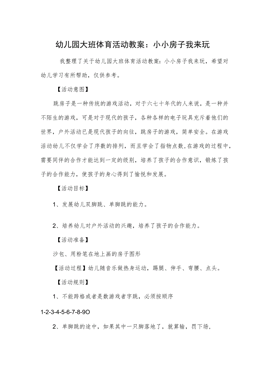 幼儿园大班体育活动教案：小小房子我来玩.docx_第1页