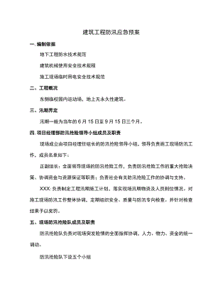 建筑工程防汛应急预案.docx
