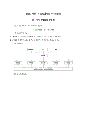 (新)XX公司XX工程安全、健康和环境保障措施资料(全汇编).docx