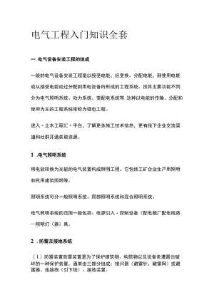 电气工程入门知识全套.docx