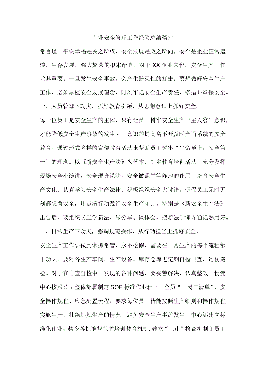 企业安全管理工作经验总结稿件.docx_第1页