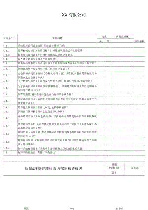 质量&环境管理体系内部审核查核表(采购部).docx