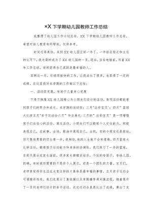 幼儿园教师工作总结范本范本.docx