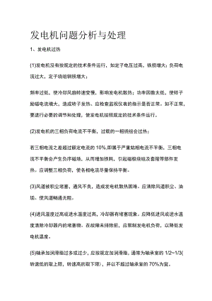 发电机问题分析与处理.docx