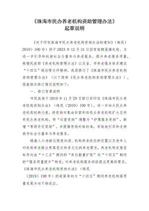 珠海市民办养老机构资助管理办法（征求意见稿）起草说明.docx