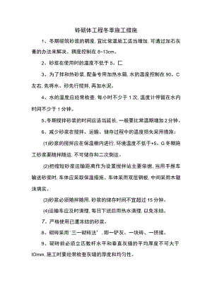 砖砌体工程冬季施工措施.docx