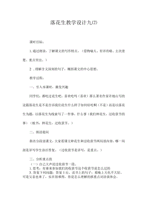最新整理《落花生》教学设计九.docx