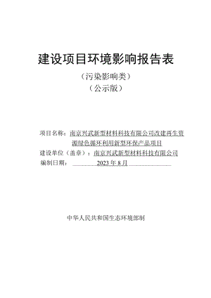 南京兴武新型材料科技有限公司改建再生资源绿色循环利用新型环保产品项目环境影响报告表.docx