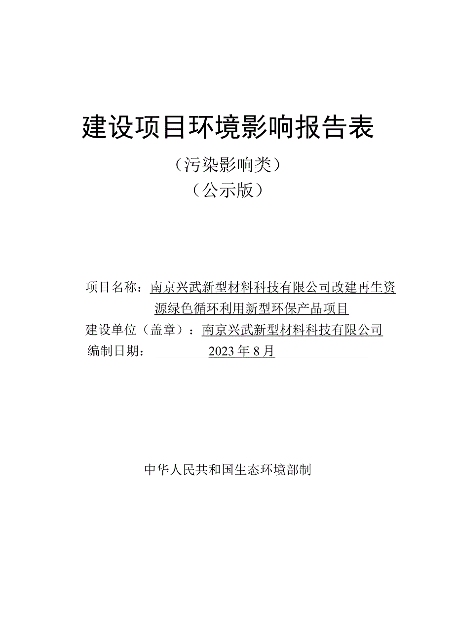南京兴武新型材料科技有限公司改建再生资源绿色循环利用新型环保产品项目环境影响报告表.docx_第1页
