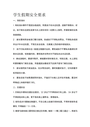 学生假期安全要求.docx