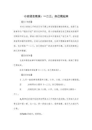 小班语言教案：一二三自己爬起来.docx