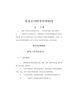 贸易公司财务管理制度.docx