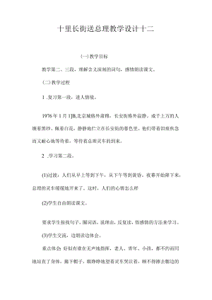 最新整理《十里长街送总理》教学设计十二.docx