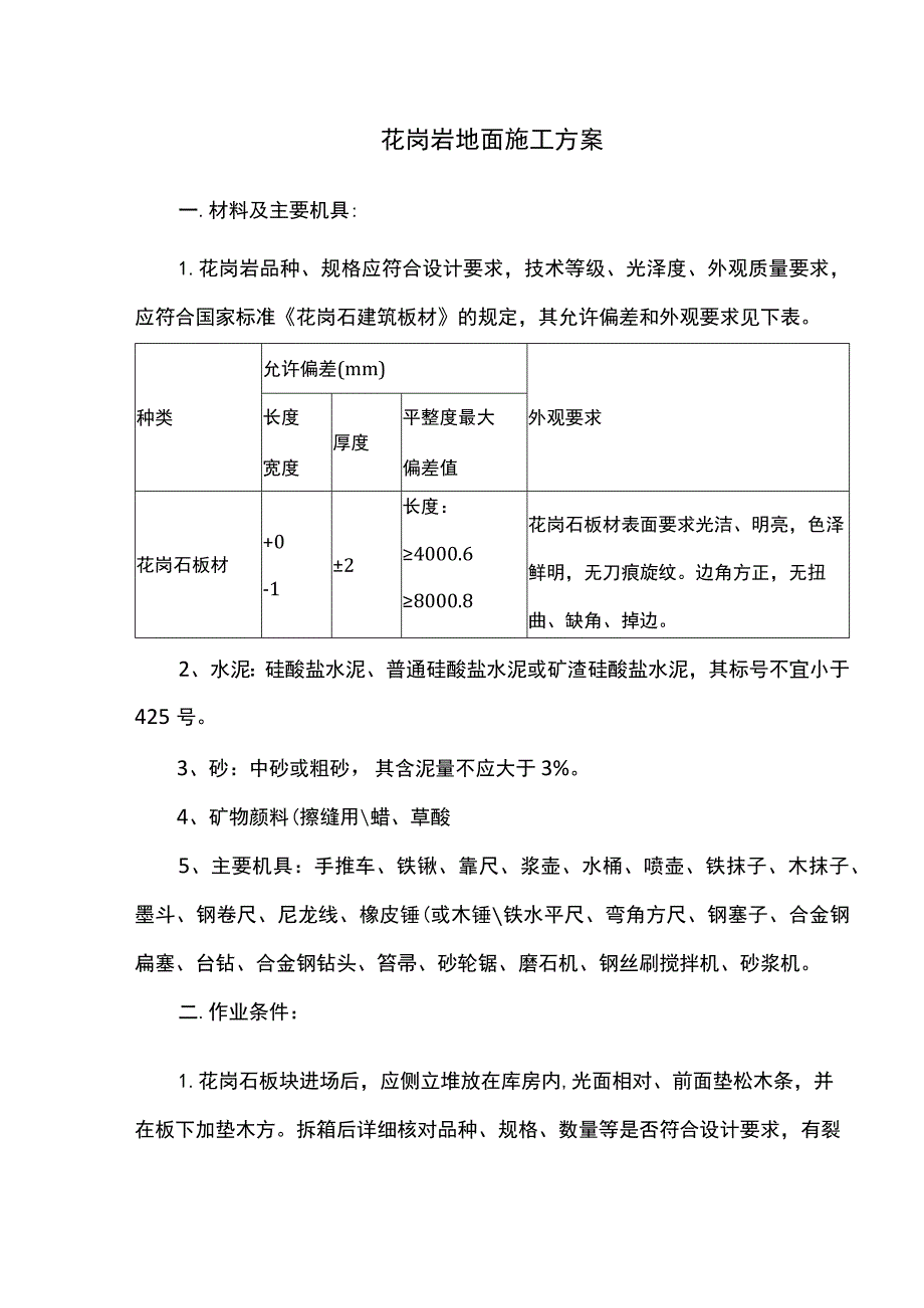花岗岩地面施工方案.docx_第1页