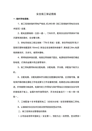 安全施工保证措施.docx