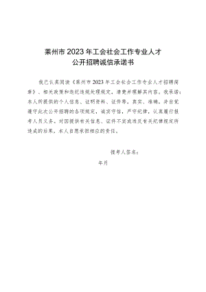 莱州市2023年工会社会工作专业人才公开招聘诚信承诺书.docx