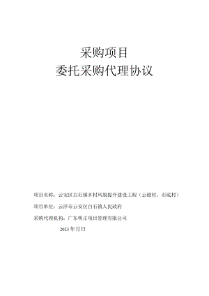 采购项目委托采购代理协议.docx