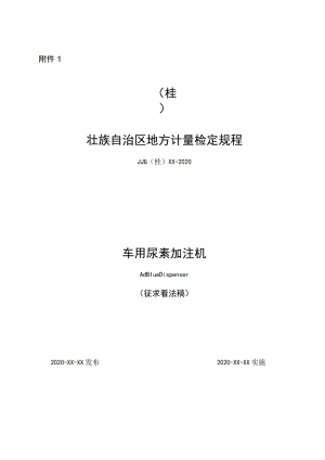 车用尿素加注机检定规程1.docx