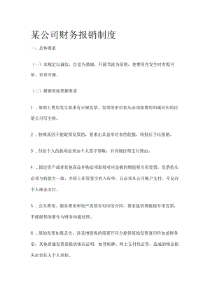 某公司财务报销制度.docx