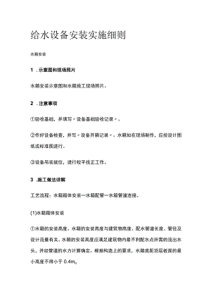 给水设备安装实施细则.docx