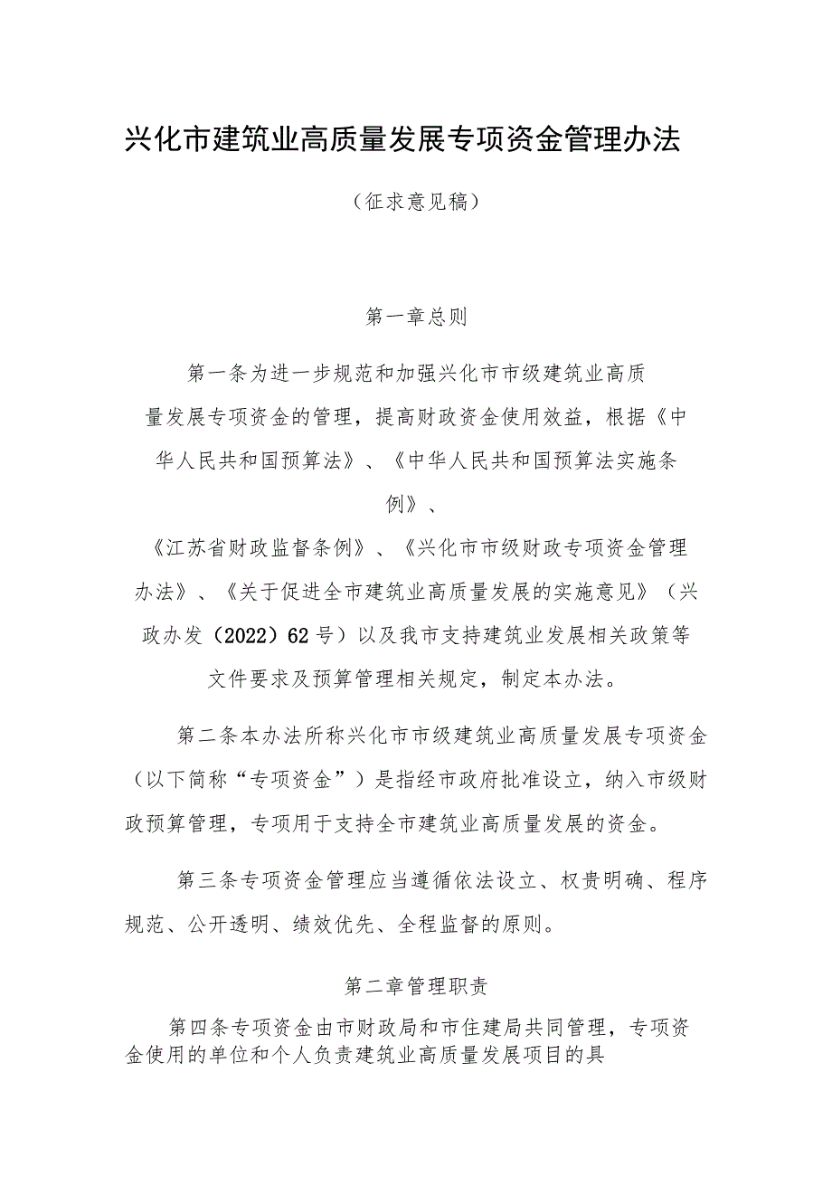 兴化市建筑业高质量发展专项资金管理办法.docx_第1页