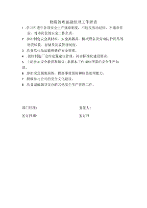 物资管理部副经理工作职责.docx