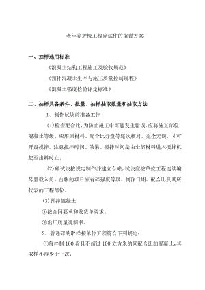 老年养护楼工程砼试件的留置方案.docx
