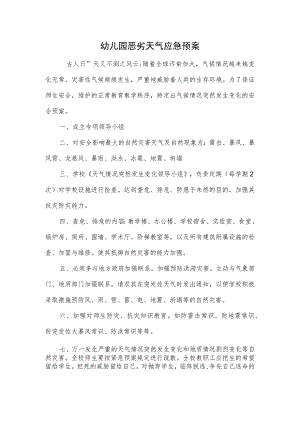 幼儿园恶劣天气应急预案范本.docx