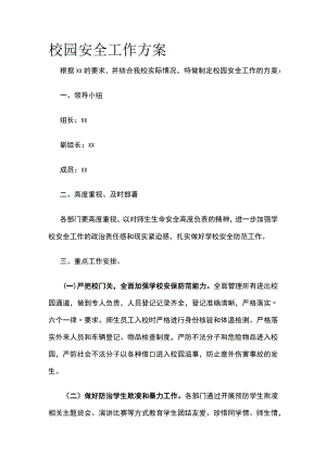 校园安全工作方案.docx