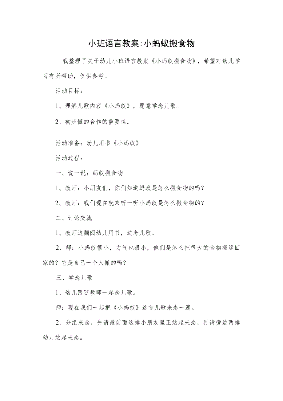 小班语言教案-小蚂蚁搬食物.docx_第1页
