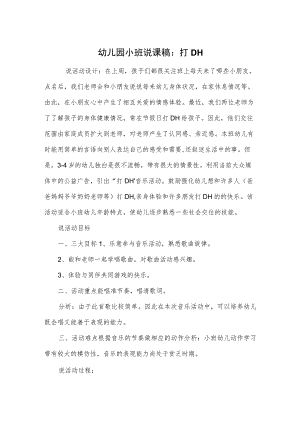 幼儿园小班说课稿：打DH.docx