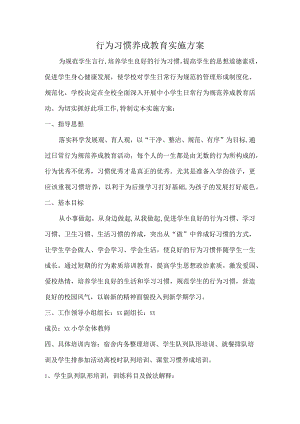 行为习惯养成教育实施方案.docx