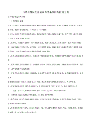 妇幼保健院艾滋病病毒感染预防与控制方案.docx