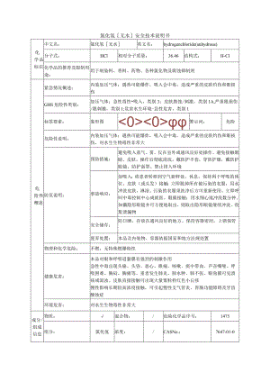 氯化氢无水安全技术说明书.docx