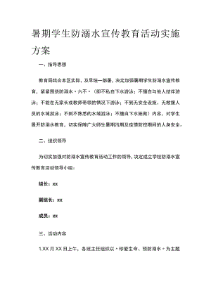 暑期学生防溺水宣传教育活动实施方案.docx
