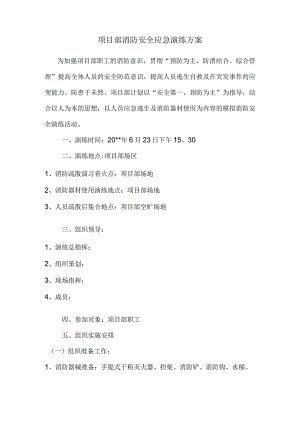 项目部消防安全应急演练方案.docx