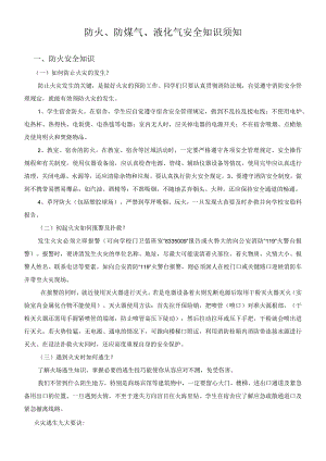 防火、防煤气、液化气安全知识须知.docx
