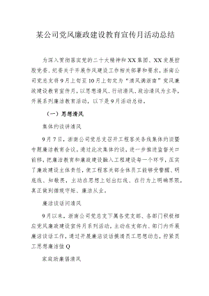 某公司党风廉政建设教育宣传月活动总结.docx