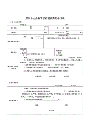 附件7之（1）-深圳市义务教育学校学生资助申请指南（含申请表）.docx